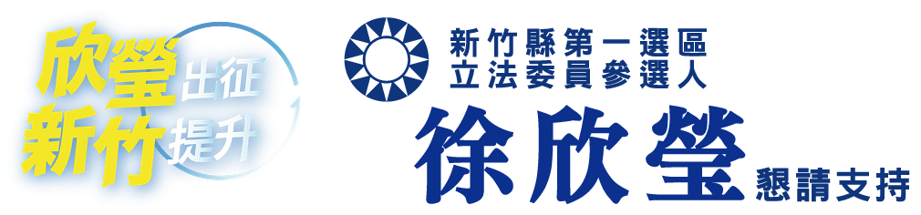 徐欣瑩｜新竹縣第一選區立法委參選人