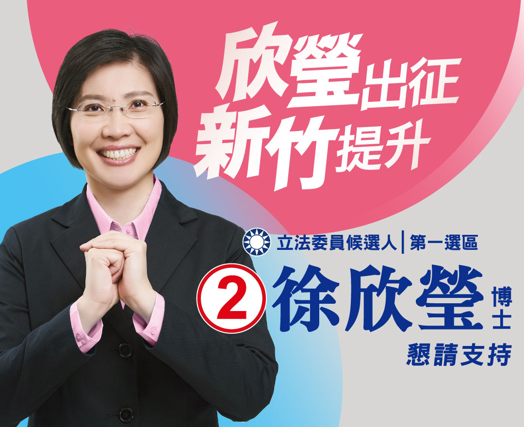 2024新竹縣第一選區立法委員候選人⓶徐欣瑩，會努力做到鄉親們的期許，我們一起讓台灣更好！