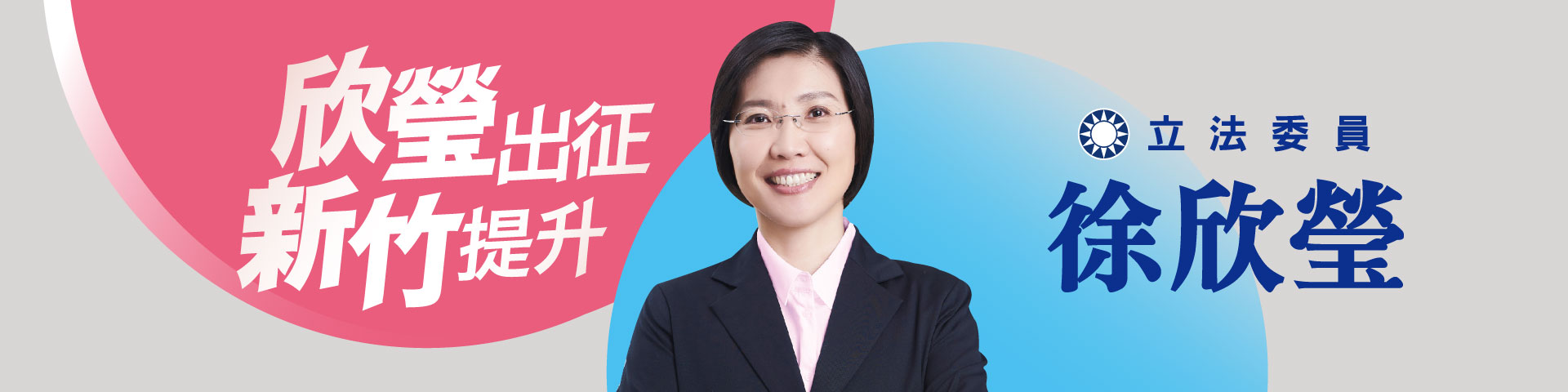 徐欣瑩立法委員
