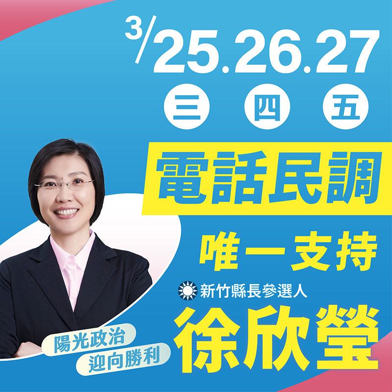 電話民調唯一支持徐欣瑩