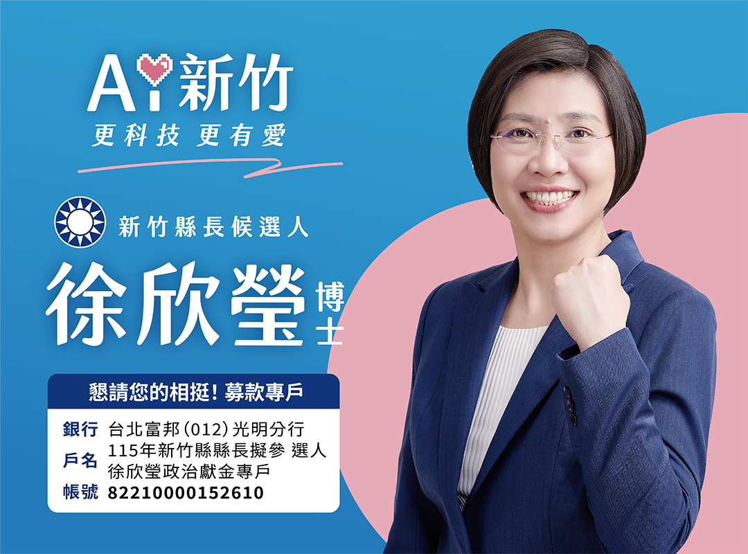 國民黨新竹縣長參選人 徐欣瑩