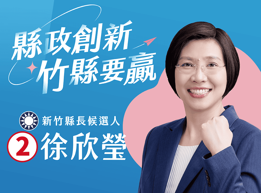 國民黨新竹縣長參選人 徐欣瑩